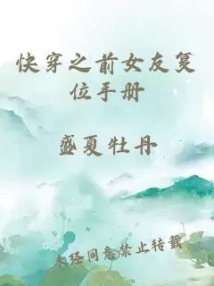 快穿之前女友复位手册