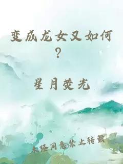 变成龙女又如何？
