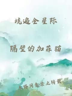 坑遍全星际