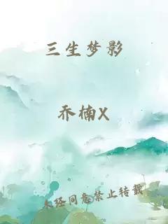 三生梦影