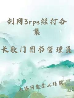 剑网3rps短打合集