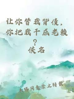 让你替我背债，你把我干成老赖？