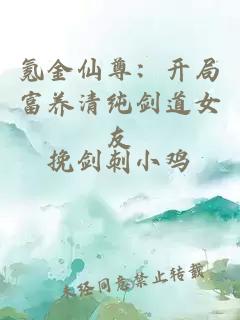 氪金仙尊：开局富养清纯剑道女友