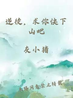 逆徒，求你快下山吧