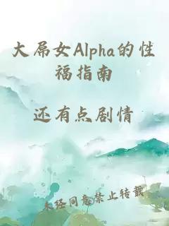 大屌女Alpha的性福指南