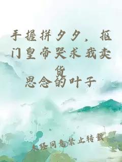 手握拼夕夕，抠门皇帝哭求我卖货