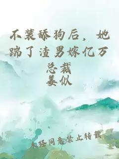 不装舔狗后，她踹了渣男嫁亿万总裁