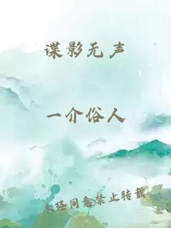 谍影无声