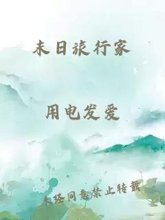 末日旅行家