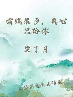 嘴贱很多，真心只给你