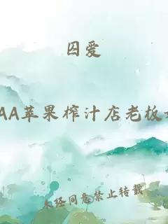 囚爱