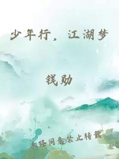 少年行，江湖梦
