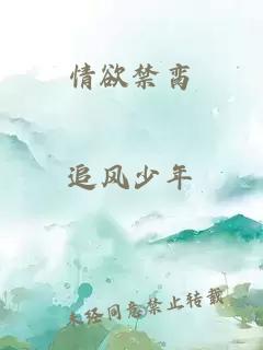 情欲禁脔