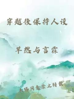 穿越後保持人设