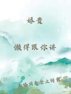 娇贵