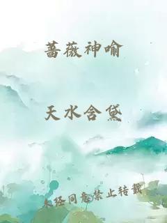 蔷薇神喻