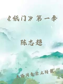 《纸门》第一季