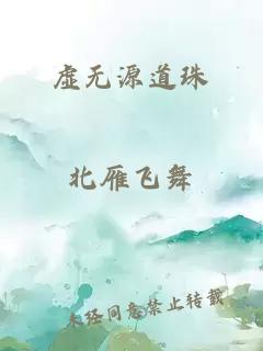 虚无源道珠